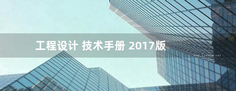 工程设计 技术手册 2017版